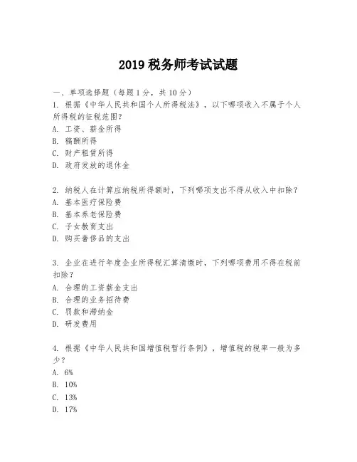 2019税务师考试试题