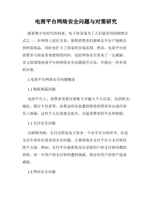 电商平台网络安全问题与对策研究