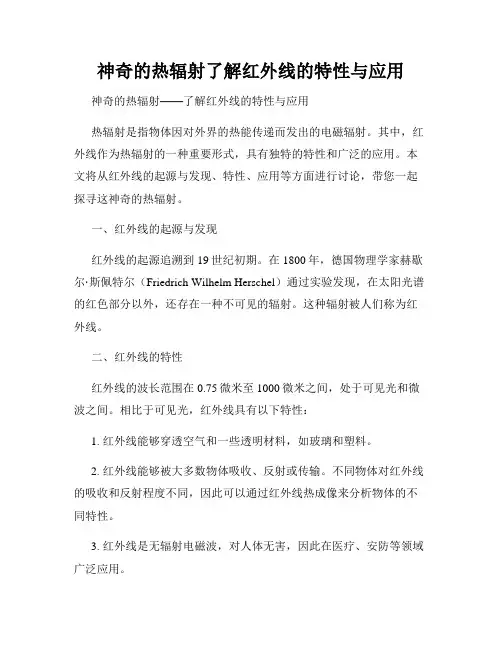 神奇的热辐射了解红外线的特性与应用