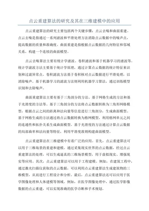 点云重建算法的研究及其在三维建模中的应用