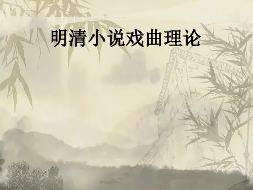 明清小说戏曲理论