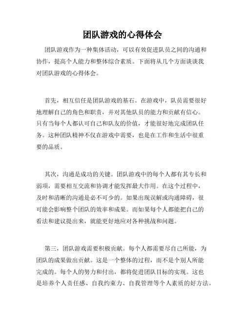 团队游戏的心得体会