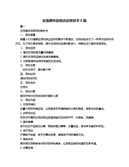 农场趣味促销活动策划书3篇
