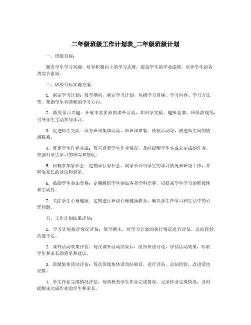 二年级班级工作计划表_二年级班级计划
