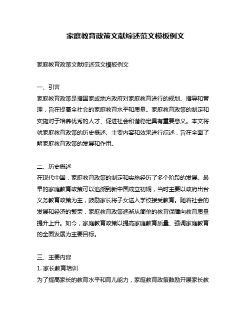 家庭教育政策文献综述范文模板例文