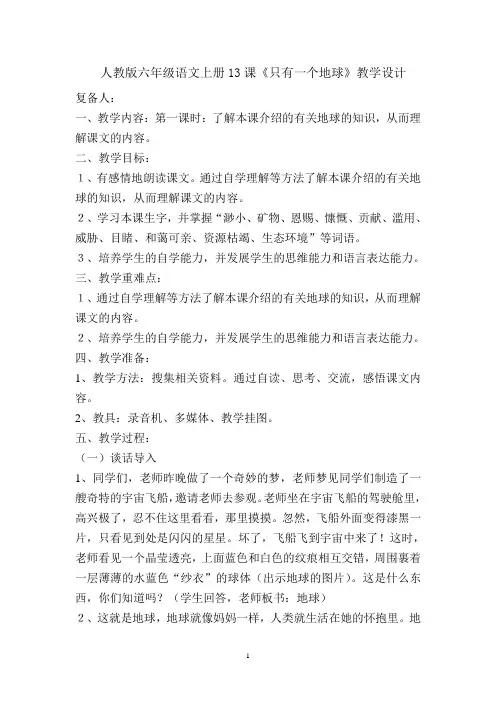 人教版六年级语文上册13课《只有一个地球》教学设计