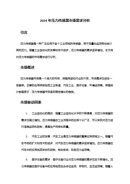 2024年压力传感器市场需求分析