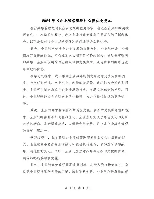 2024年《企业战略管理》心得体会范本(2篇)