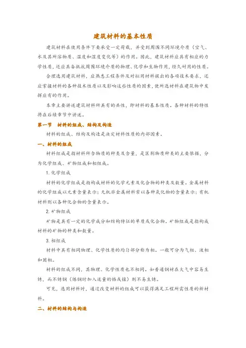 建筑材料的基本性质
