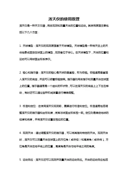 浑天仪的使用原理