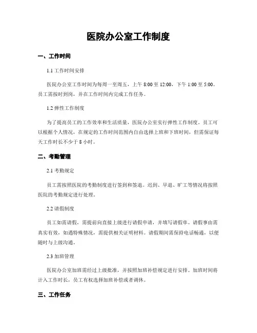 医院办公室工作制度