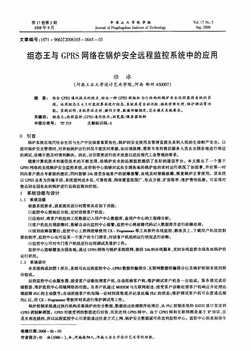 组态王与GPRS网络在锅炉安全远程监控系统中的应用
