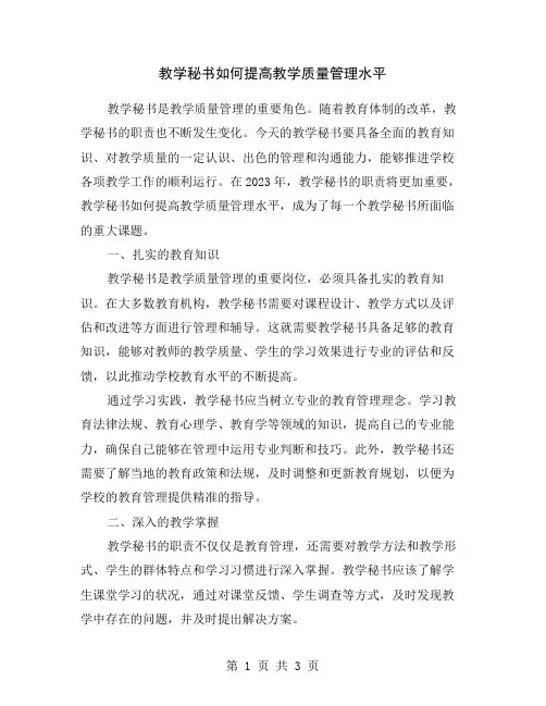 教学秘书如何提高教学质量管理水平