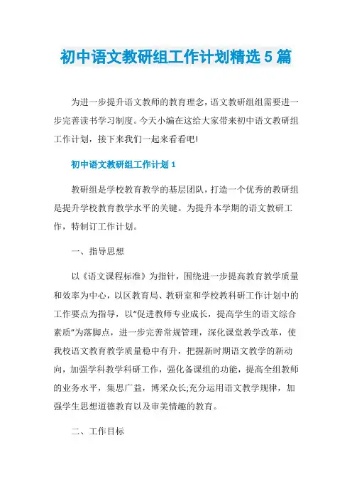 初中语文教研组工作计划精选5篇