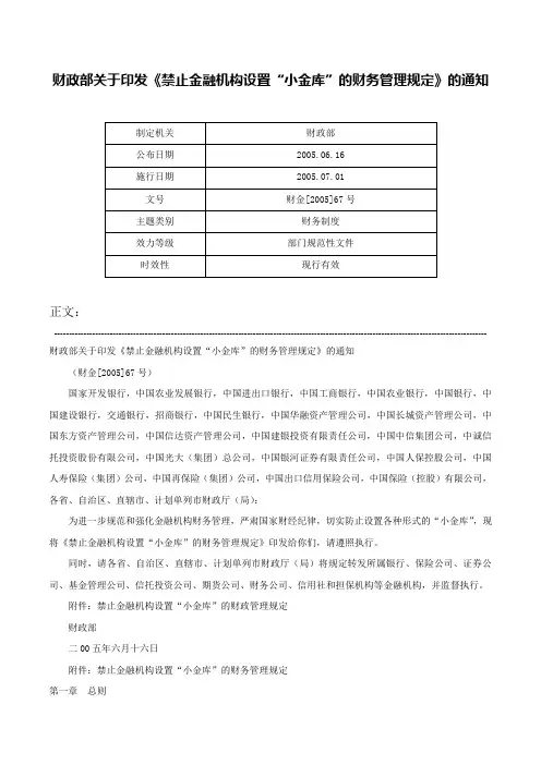 财政部关于印发《禁止金融机构设置“小金库”的财务管理规定》的通知-财金[2005]67号