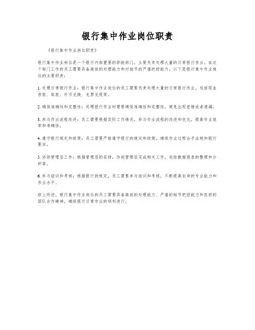 银行集中作业岗位职责