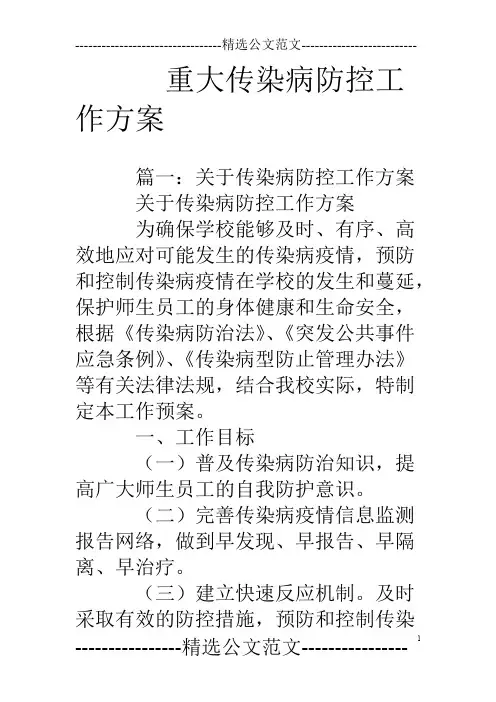 (完整版)重大传染病防控工作方案(最新整理)