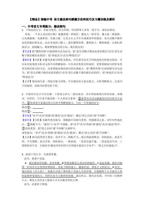 【精品】部编中考 语文修改病句解题方法和技巧及习题训练及解析