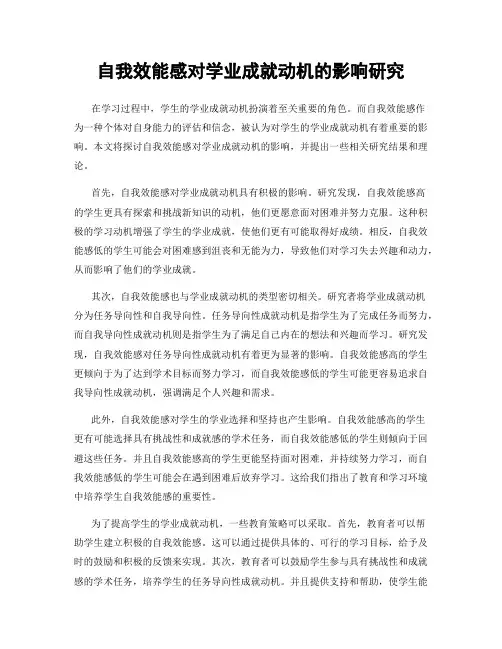 自我效能感对学业成就动机的影响研究