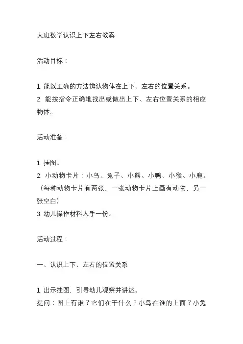 大班数学认识上下左右教案