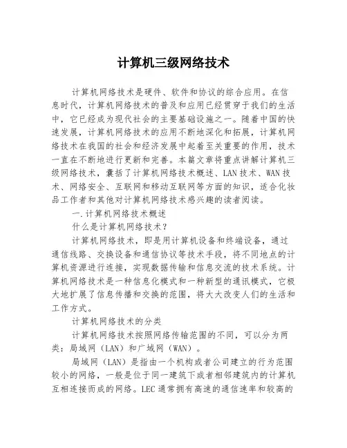 计算机三级网络技术