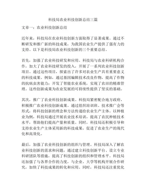 科技局农业科技创新总结三篇