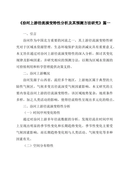 《汾河上游径流演变特性分析及其预测方法研究》范文