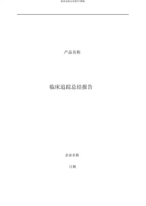 临床跟踪总结报告-模板