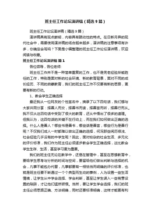 班主任工作论坛演讲稿（精选9篇）