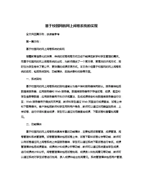 基于校园网的网上阅卷系统的实现