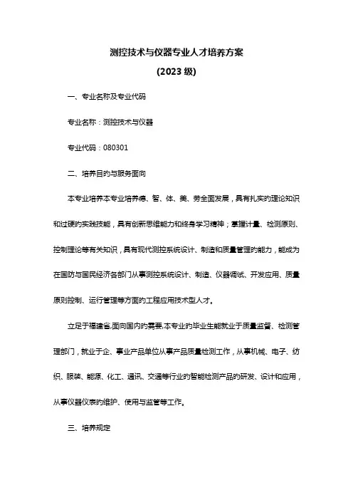 测控技术与仪器专业人才培养方案