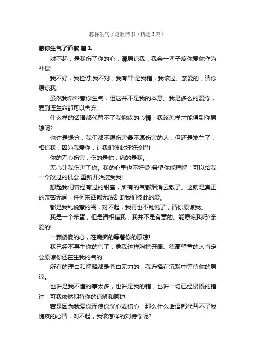 惹你生气了道歉情书（精选3篇）