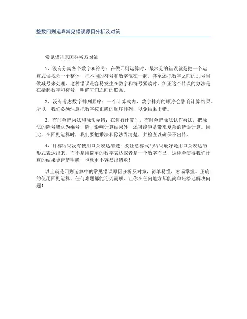 整数四则运算常见错误原因分析及对策