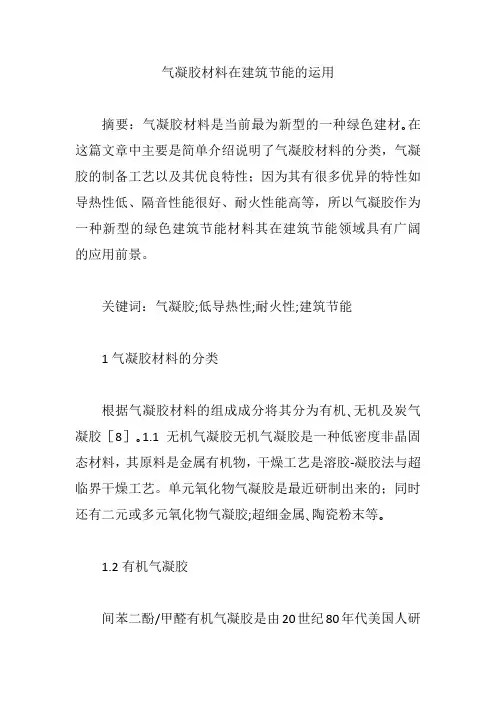 气凝胶材料在建筑节能的运用【论文】