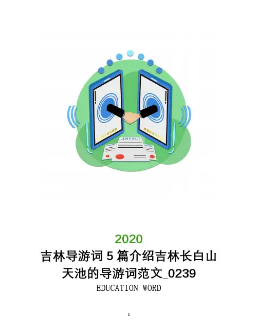 吉林导游词5篇介绍吉林长白山天池的导游词范文_0239