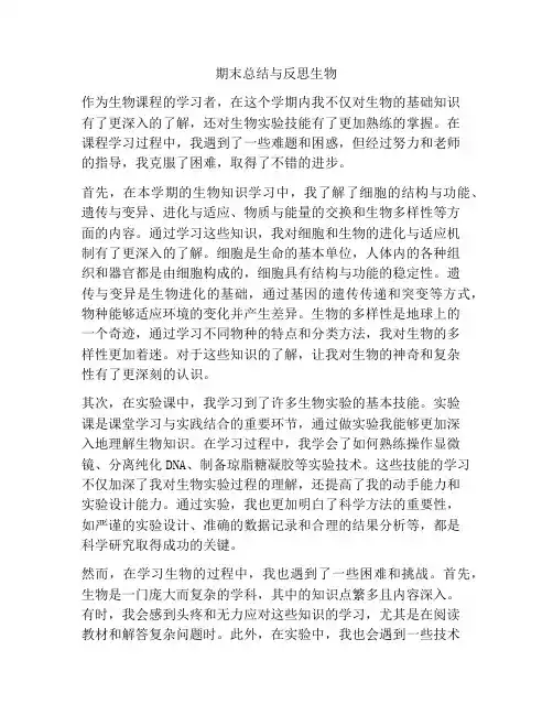期末总结与反思生物