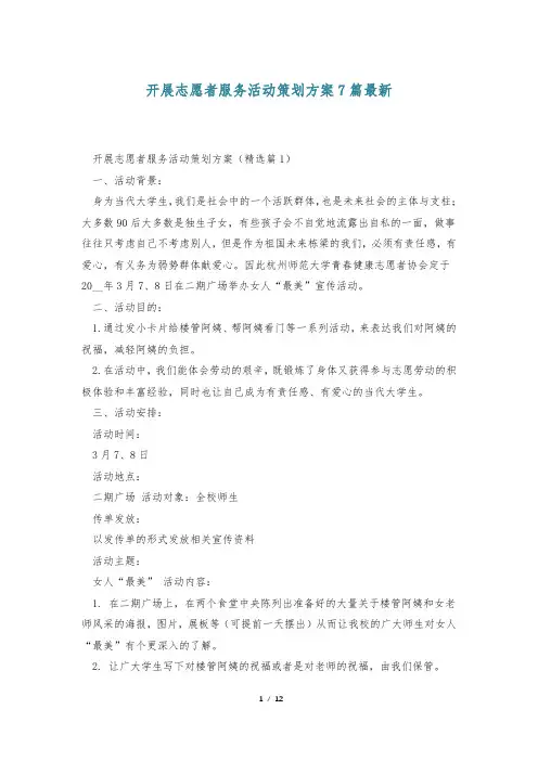 开展志愿者服务活动策划方案7篇最新