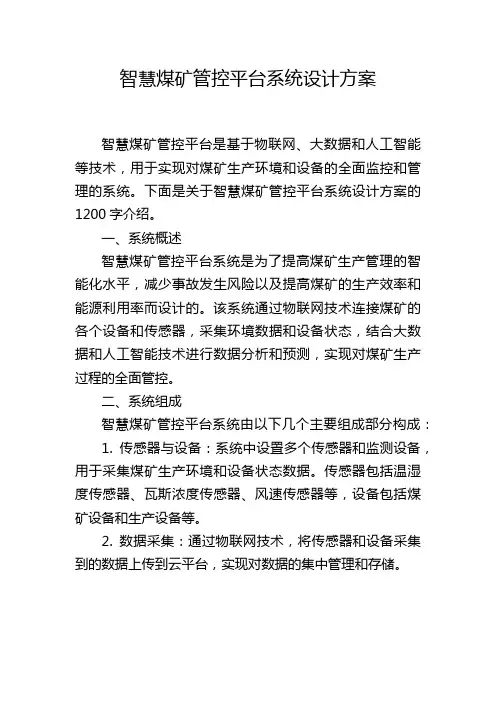 智慧煤矿管控平台系统设计方案