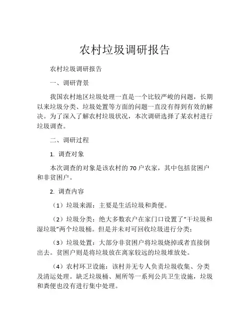 农村垃圾调研报告