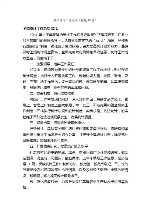 乡镇统计工作总结（精选18篇）