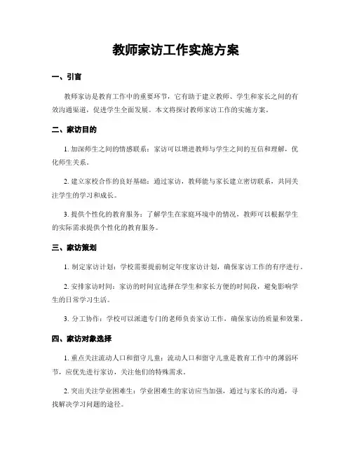 教师家访工作实施方案