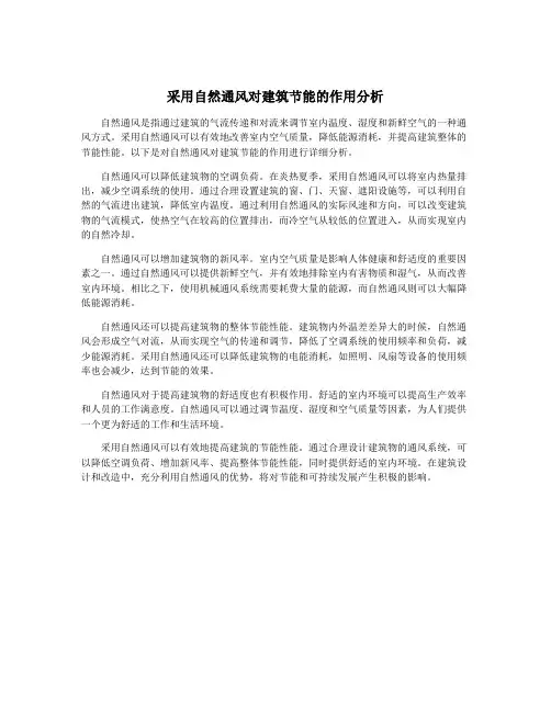 采用自然通风对建筑节能的作用分析