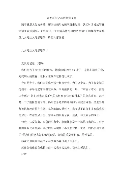 儿女写给父母感谢信5篇