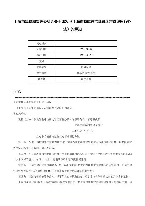 上海市建设和管理委员会关于印发《上海市节能住宅建筑认定管理暂行办法》的通知-