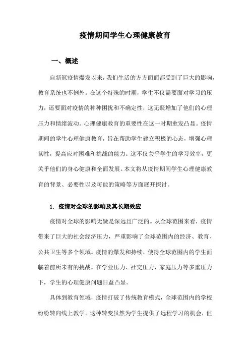 疫情期间学生心理健康教育