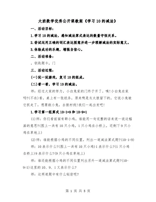 大班数学优秀公开课教案《学习10的减法》(二篇)