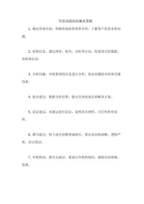 写咨询报告的基本思路
