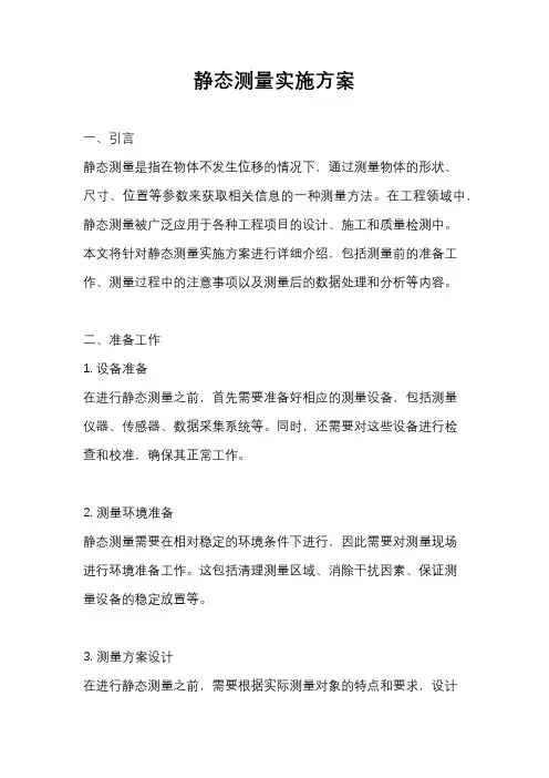 静态测量实施方案