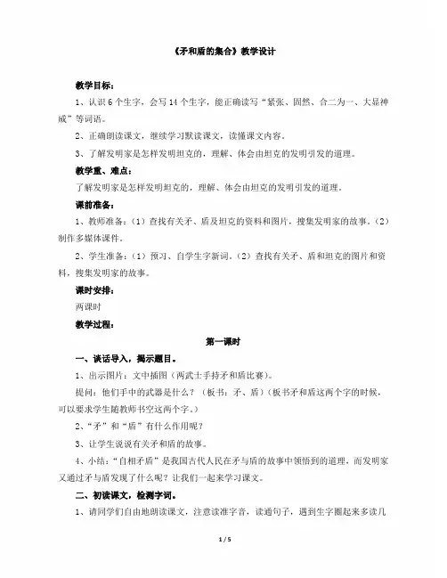 小学三年级语文上册第七单元第二十五课《矛和盾的集合》教学设计(人教版)