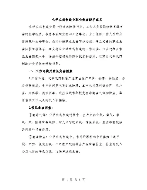 化学农药制造业职业危害防护范文（二篇）